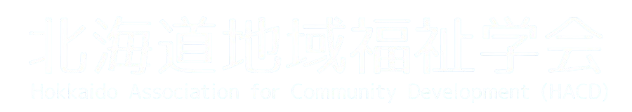 北海道地域福祉学会